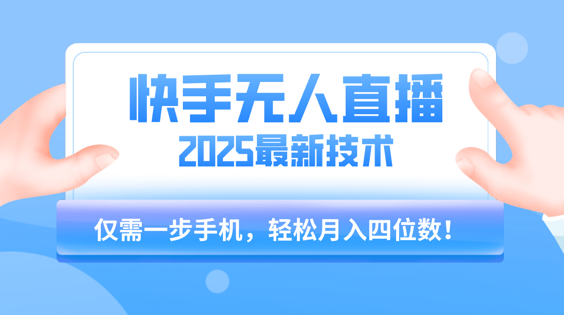 【快手无人直播】2025年最新玩法,只需一部手机,轻松月入四位数躺盈网-网创项目资源站-副业项目-创业项目-搞钱项目躺盈网