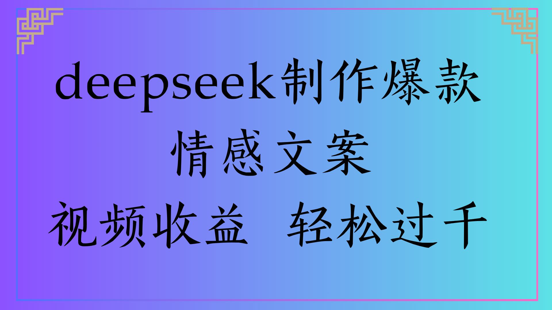 deepseek制作爆款情感文案视频收益 轻松过千躺盈网-网创项目资源站-副业项目-创业项目-搞钱项目躺盈网