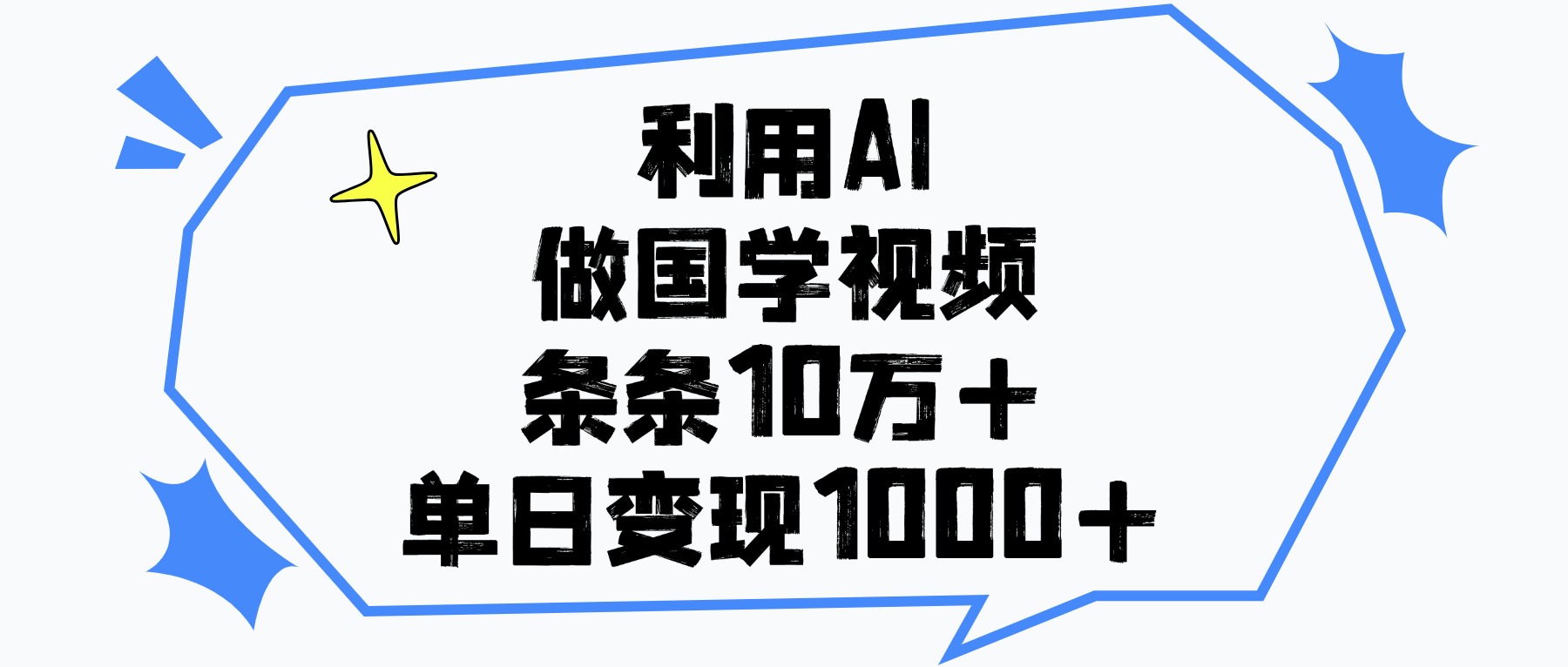 利用AI做国学视频,单日变现1000+,条条10万+躺盈网-网创项目资源站-副业项目-创业项目-搞钱项目躺盈网