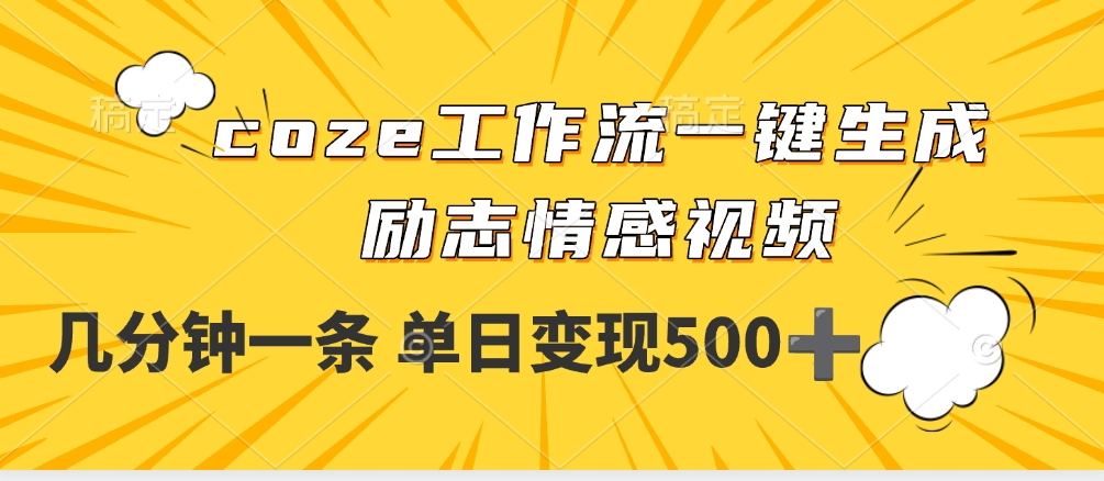 用coze工作流一键生成励志情感视频，几分钟一天，单日变现500+躺盈网-网创项目资源站-副业项目-创业项目-搞钱项目躺盈网