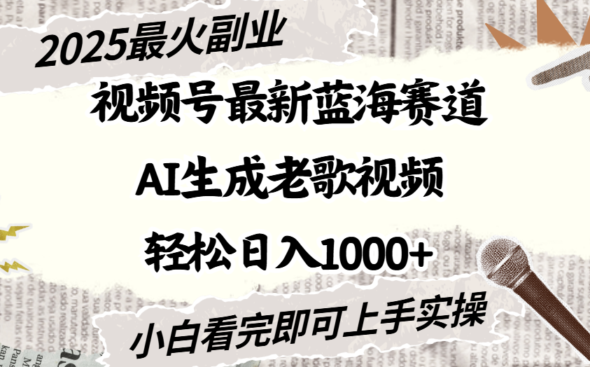 2025最新视频号蓝海赛道,Ai生成老歌视频,小白也可轻松日入1000➕躺盈网-网创项目资源站-副业项目-创业项目-搞钱项目躺盈网