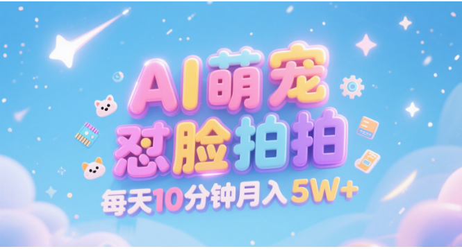 AI萌宠怼脸拍 萌宠赛道 精准高客单 每天十分钟 附提示词文案库 代替做素材 卖提示词 卖虚拟资料 卖宠物产品 做宠物私人定制产品 带徒弟 带陪跑 卖课 创作者分成 月入5W+躺盈网-网创项目资源站-副业项目-创业项目-搞钱项目躺盈网
