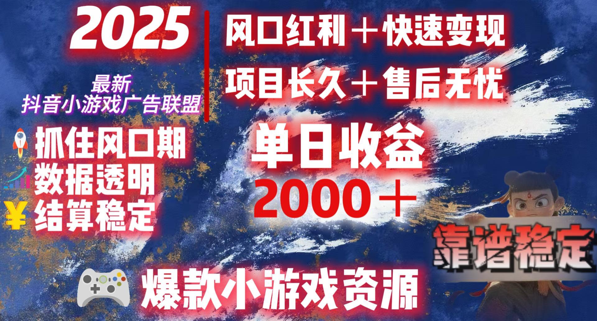 2025最新抖音小游戏广告联盟,日赚2000+从零开始的财富逆袭躺盈网-网创项目资源站-副业项目-创业项目-搞钱项目躺盈网