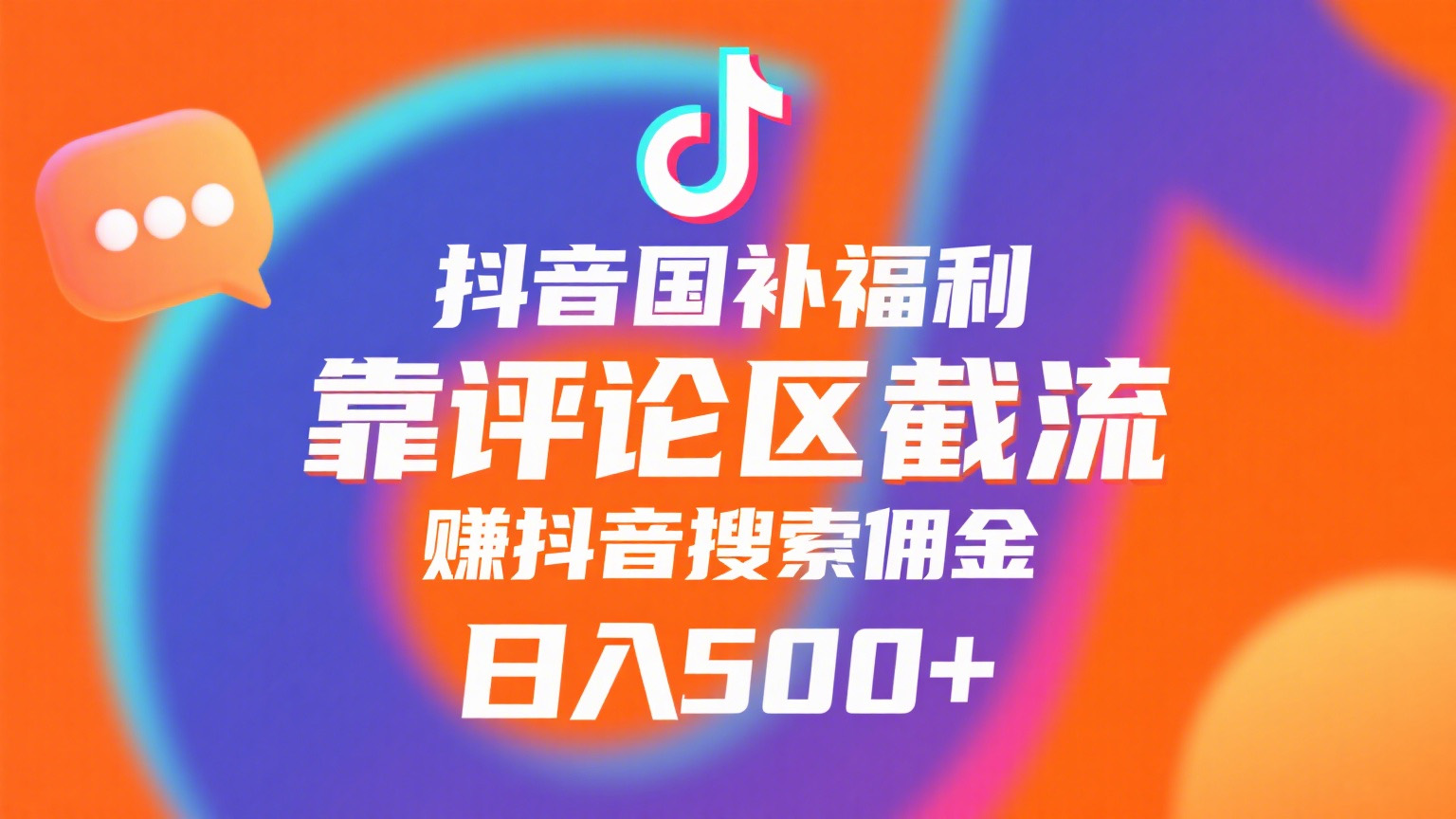 抖音国补福利,靠评论区截流,赚抖音搜索佣金,小白当天见收益,日入500+躺盈网-网创项目资源站-副业项目-创业项目-搞钱项目躺盈网