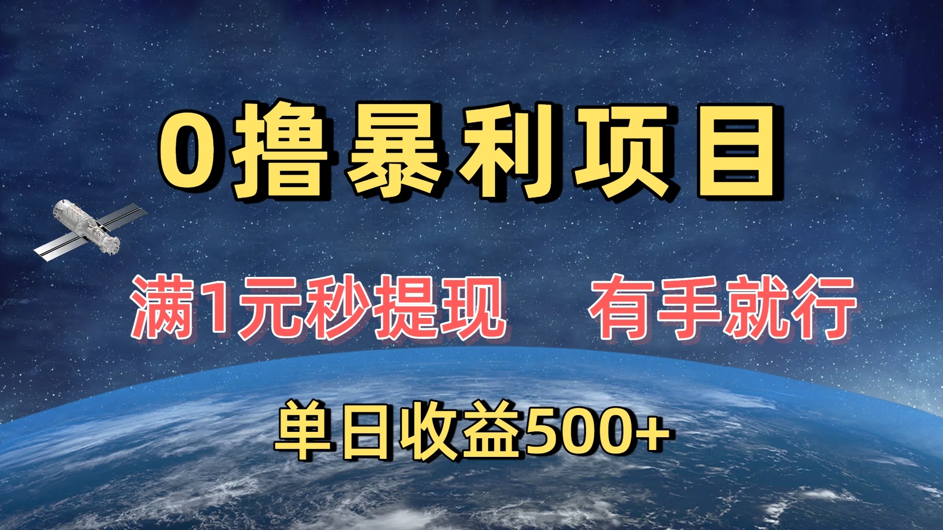 0撸暴利项目，满1元秒提现，有手就行，单日收益500+躺盈网-网创项目资源站-副业项目-创业项目-搞钱项目躺盈网