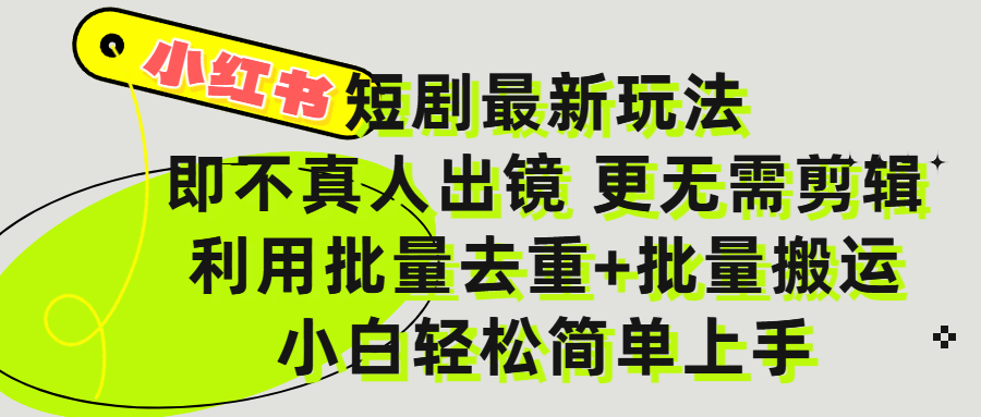 小红书短剧最新玩法,轻松日入3000+,既不真人出镜,更不用剪辑,全程搬运,傻瓜式操作,私域零成本批量操作躺盈网-网创项目资源站-副业项目-创业项目-搞钱项目躺盈网
