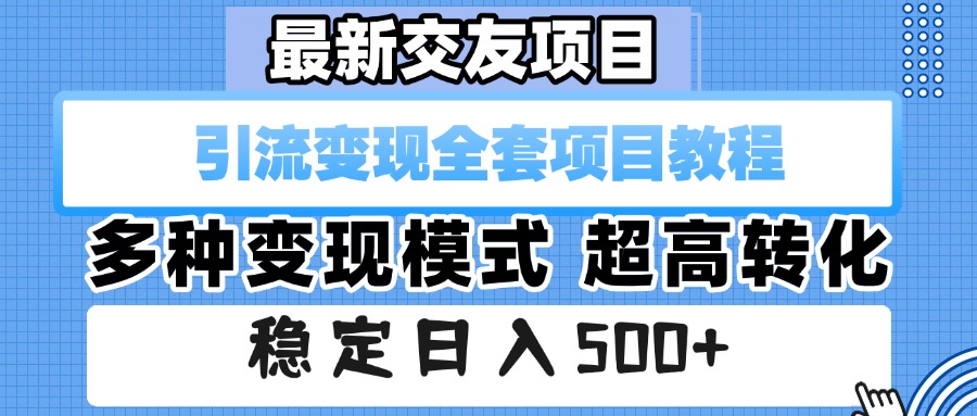 最新交友项目 引流变现全套项目教程 多种变现模式 超高转化 稳定日入500+躺盈网-网创项目资源站-副业项目-创业项目-搞钱项目躺盈网