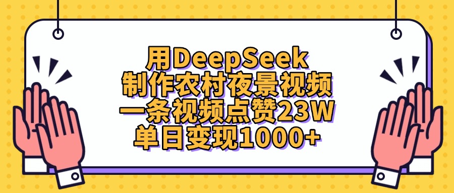 用DeepSeek制作农村夜景视频,单日变现1000+,一条视频点赞23W躺盈网-网创项目资源站-副业项目-创业项目-搞钱项目躺盈网