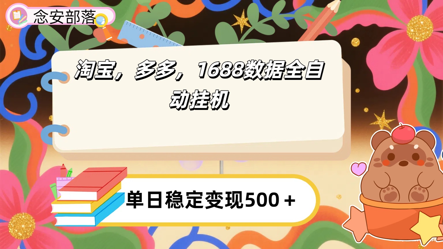 淘宝，多多，1688全自动挂机详细流程搭建躺盈网-网创项目资源站-副业项目-创业项目-搞钱项目躺盈网
