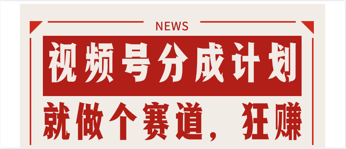 【劲爆】蝴蝶号做好这个赛道，狂撸视频号分成计划躺盈网-网创项目资源站-副业项目-创业项目-搞钱项目躺盈网