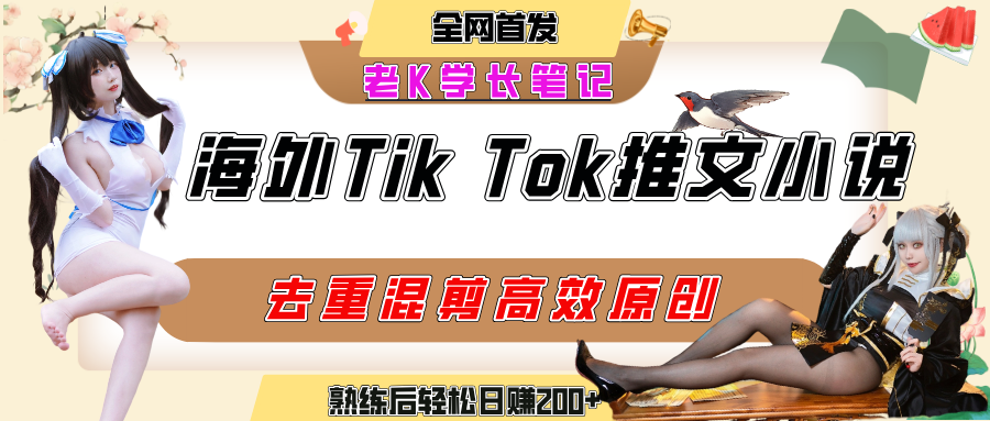 海外tiktok小说推文暴力项目,高停留率,高转化率,上手后一天搞顿饭钱不是问题躺盈网-网创项目资源站-副业项目-创业项目-搞钱项目躺盈网