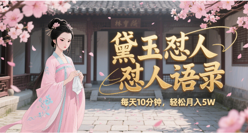 林黛玉怼人语录 怼人鸡汤  AI产出图片视频文案 每天十分钟 附提示词文案库  带书 带素材 带提示词 带虚拟资料 带徒弟 创作者分成 月入5W+躺盈网-网创项目资源站-副业项目-创业项目-搞钱项目躺盈网