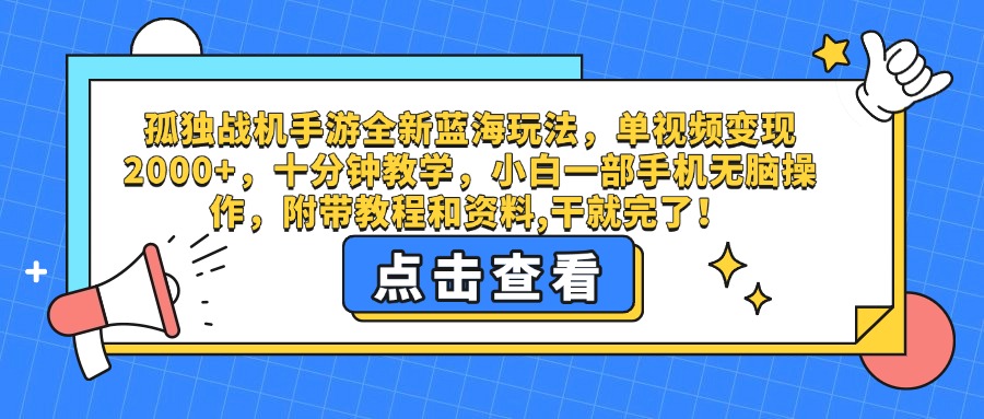 孤独战机手游全新蓝海玩法，单视频变现2000+，十分钟教学，小白一部手机无脑操作，附带教程和资料,干就完了！躺盈网-网创项目资源站-副业项目-创业项目-搞钱项目躺盈网