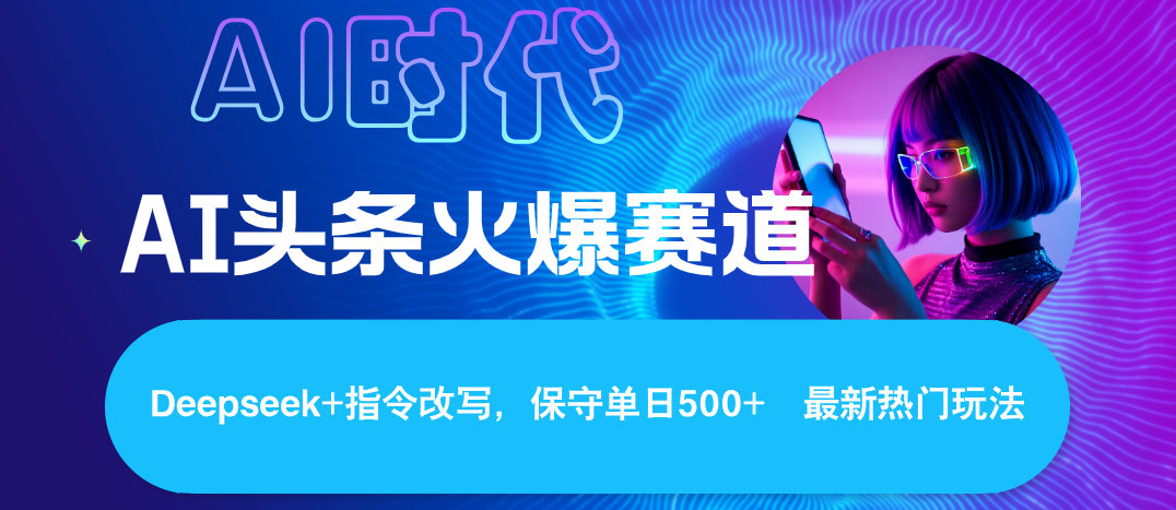 Deepseek+AI 头条矩阵玩法，轻松操作几分钟，让我们每个月都能轻松突破6000+躺盈网-网创项目资源站-副业项目-创业项目-搞钱项目躺盈网