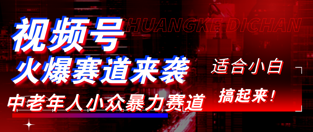 视频号玩法,最新爆火赛道,中老年人深信不疑,适合小白,宝妈,轻松实现日入1000+躺盈网-网创项目资源站-副业项目-创业项目-搞钱项目躺盈网
