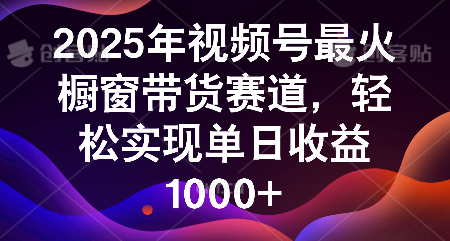 2025年视频号最火橱窗带货赛道,轻松实现单日收益1000+躺盈网-网创项目资源站-副业项目-创业项目-搞钱项目躺盈网