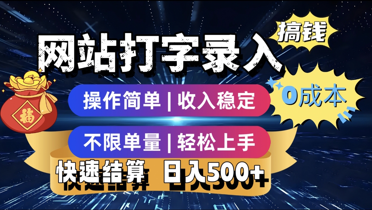 最新零门槛副业新选择!打字录入发票快递号等、轻松赚收益,24小时随时做,操作简单轻松日入500+躺盈网-网创项目资源站-副业项目-创业项目-搞钱项目躺盈网