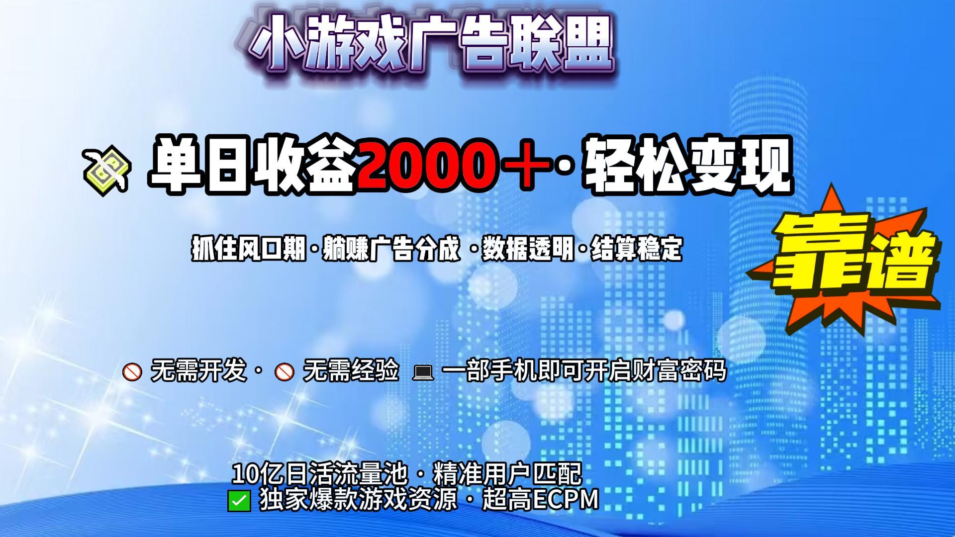 小游戏广告联盟，日收益2000+暴利逆袭躺盈网-网创项目资源站-副业项目-创业项目-搞钱项目躺盈网