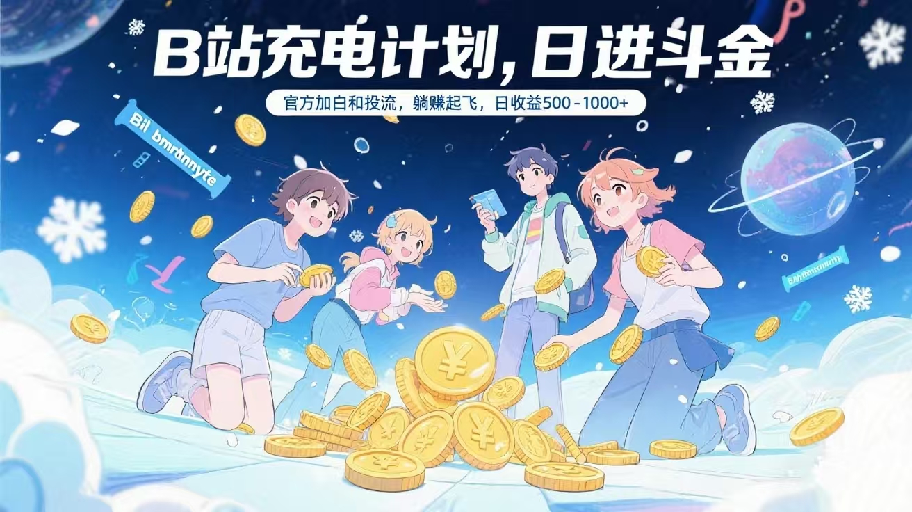 B站充电计划,官方加白和投流,躺赚起飞,日收益500-1000+躺盈网-网创项目资源站-副业项目-创业项目-搞钱项目躺盈网