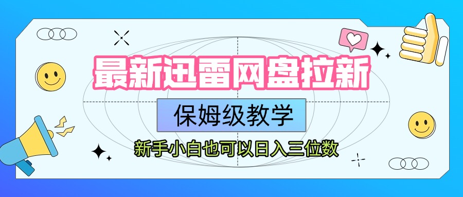最新迅雷网盘拉新,保姆级教学,新手小白也可以日入三位数躺盈网-网创项目资源站-副业项目-创业项目-搞钱项目躺盈网