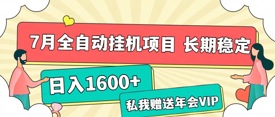 7月最新全自动挂机项目日入1600+长期稳定收益躺盈网-网创项目资源站-副业项目-创业项目-搞钱项目躺盈网