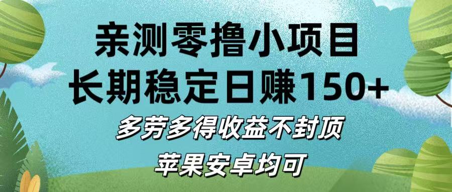 亲测零撸小项目:长期稳定日赚150+，多劳多得收益不封顶，苹果安卓均可躺盈网-网创项目资源站-副业项目-创业项目-搞钱项目躺盈网