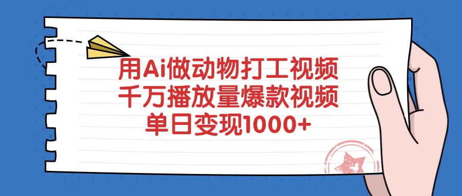 用Ai做动物打工视频，单日变现1000+，千万播放量爆款视频躺盈网-网创项目资源站-副业项目-创业项目-搞钱项目躺盈网