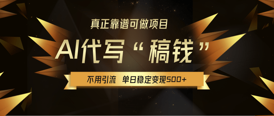 【AI代写】真正靠谱可做项目,单日稳定变现500+,不用自己引流,绿色蓝海项目,主打长期稳定,快速变现!躺盈网-网创项目资源站-副业项目-创业项目-搞钱项目躺盈网