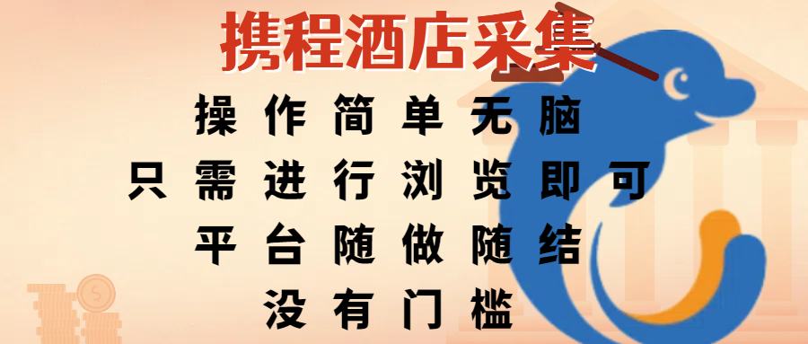 携程酒店采集,操作简单无脑,只需进行浏览即可,平台随做随结,没有门槛,赚钱竟是如此容易躺盈网-网创项目资源站-副业项目-创业项目-搞钱项目躺盈网