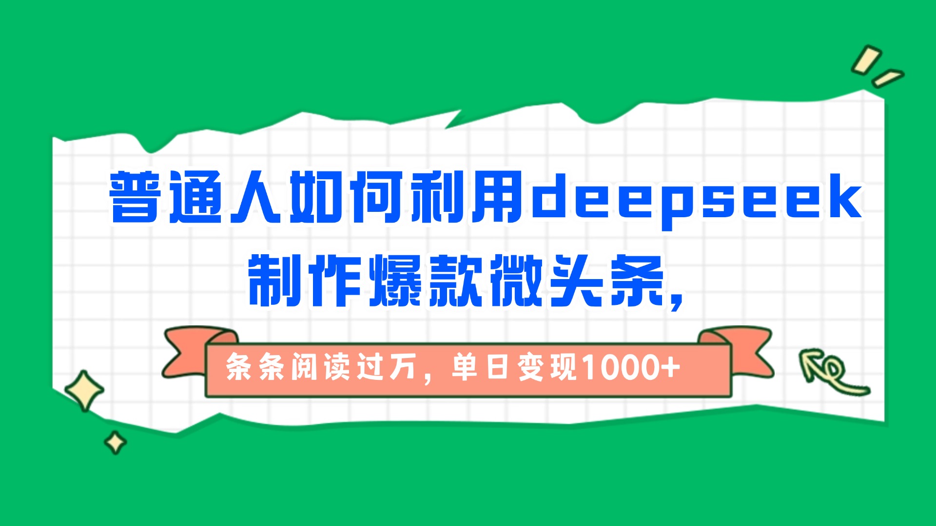 普通人如何利用deepseek制作爆款微头条，条条阅读过万，单日变现1000+躺盈网-网创项目资源站-副业项目-创业项目-搞钱项目躺盈网