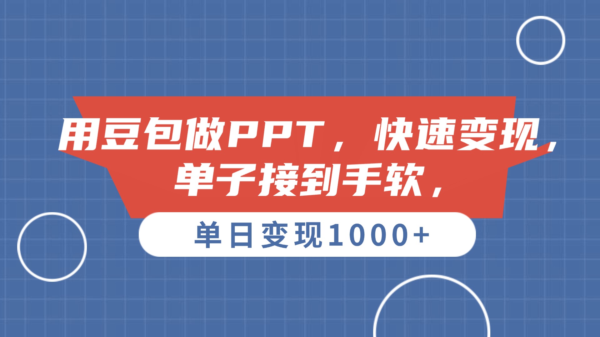 用豆包做PPT，单子接到手软，快速变现，单日变现1000+躺盈网-网创项目资源站-副业项目-创业项目-搞钱项目躺盈网