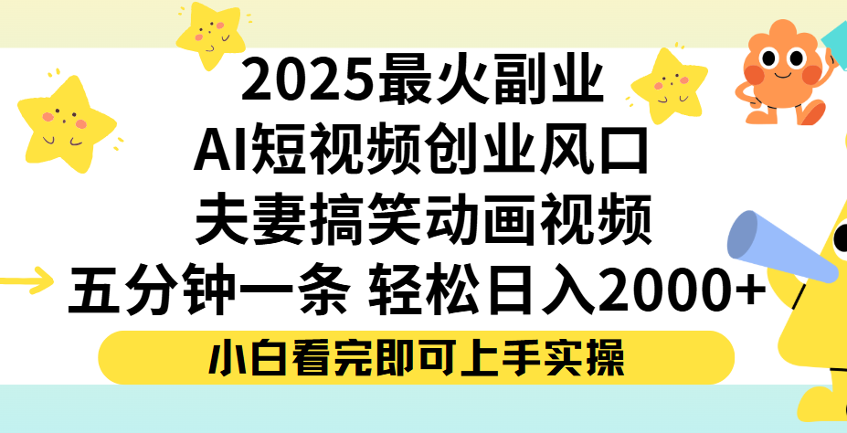 夫妻搞笑对话动画短视频,Ai短视频创业风口!五分钟做一条,矩阵操作,轻松日入 2000+躺盈网-网创项目资源站-副业项目-创业项目-搞钱项目躺盈网