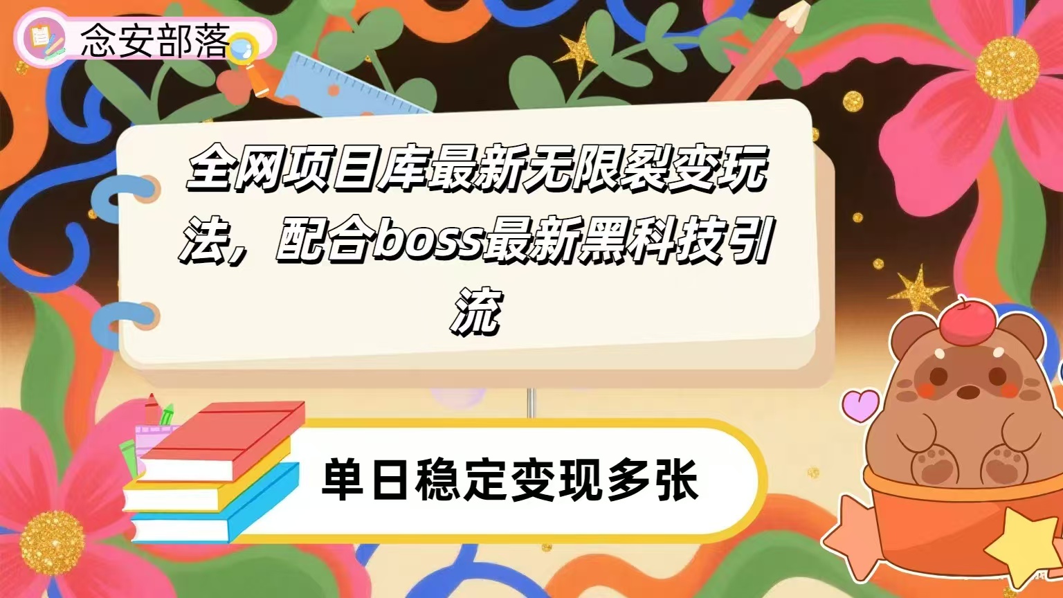 全网资源库无限裂变玩法，配合最新boss黑科技暴力引流，日赚2000＋躺盈网-网创项目资源站-副业项目-创业项目-搞钱项目躺盈网