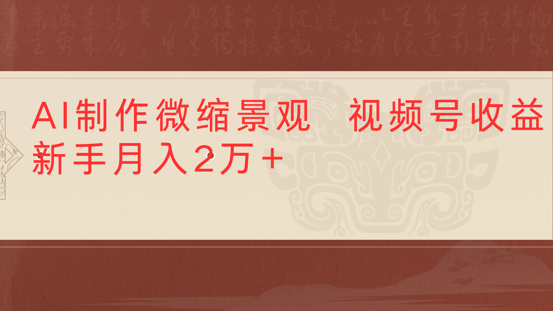 利用AI制作微缩场景视频老项目复活1条视频变现2千多躺盈网-网创项目资源站-副业项目-创业项目-搞钱项目躺盈网