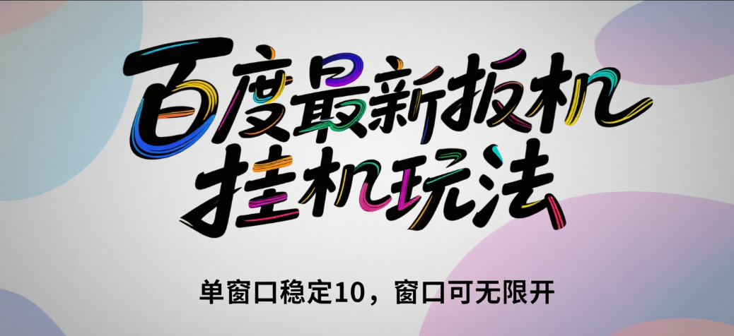 百度最新扳机挂机玩法（单窗口稳定10，窗口可无限开）躺盈网-网创项目资源站-副业项目-创业项目-搞钱项目躺盈网