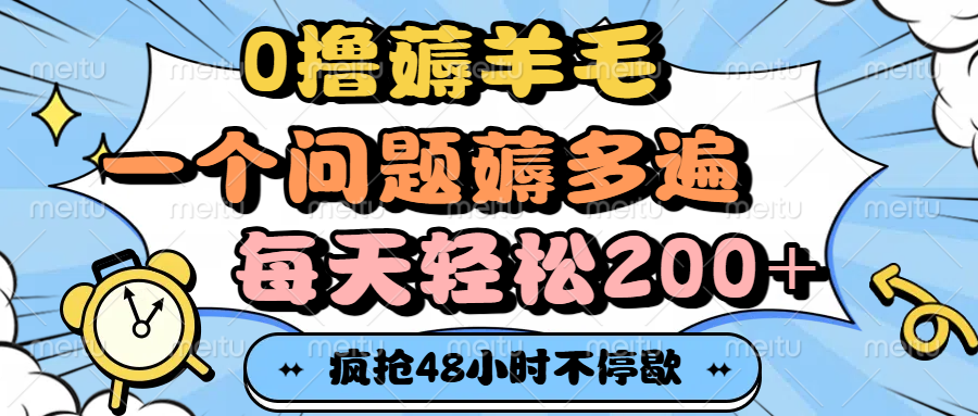 0撸薅羊毛，一个问题薅多遍，每天轻松200+躺盈网-网创项目资源站-副业项目-创业项目-搞钱项目躺盈网