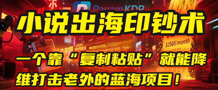 小说出海印钞术：一个靠“复制粘贴”就能降维打击老外的蓝海项目！躺盈网-网创项目资源站-副业项目-创业项目-搞钱项目躺盈网
