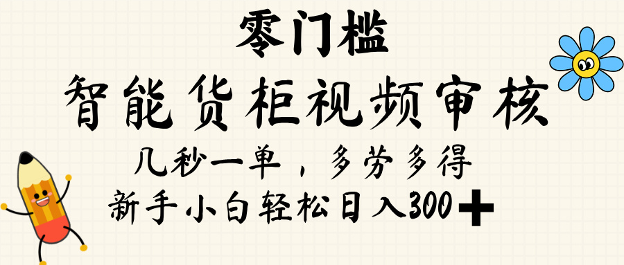 智能货柜视频审核,几秒一单,多劳多得,新人小白一天轻松 300+,零门槛躺盈网-网创项目资源站-副业项目-创业项目-搞钱项目躺盈网