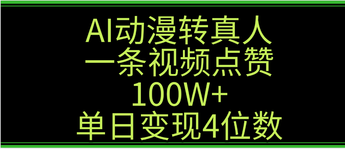 AI动漫转真人这种视频浏览量非常高,涨粉速度杠杠的,单日变现4位数躺盈网-网创项目资源站-副业项目-创业项目-搞钱项目躺盈网