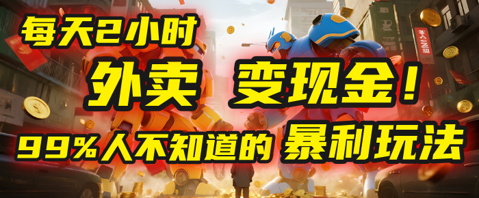 每天2小时,外卖变现金!99%人不知道的暴利玩法,0成本的“捡钱”项目躺盈网-网创项目资源站-副业项目-创业项目-搞钱项目躺盈网