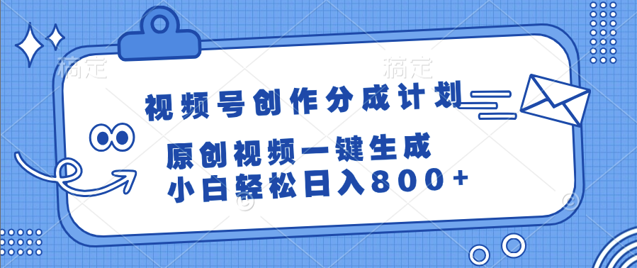 视频号创作分成计划，原创视频一键生成，小白轻松日入800+躺盈网-网创项目资源站-副业项目-创业项目-搞钱项目躺盈网