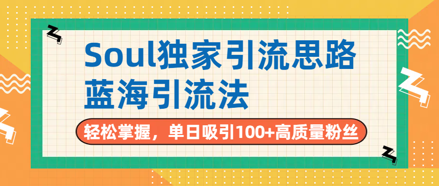 Soul独家引流思路,单日吸引100+高质量粉丝,蓝海引流法,轻松掌握躺盈网-网创项目资源站-副业项目-创业项目-搞钱项目躺盈网