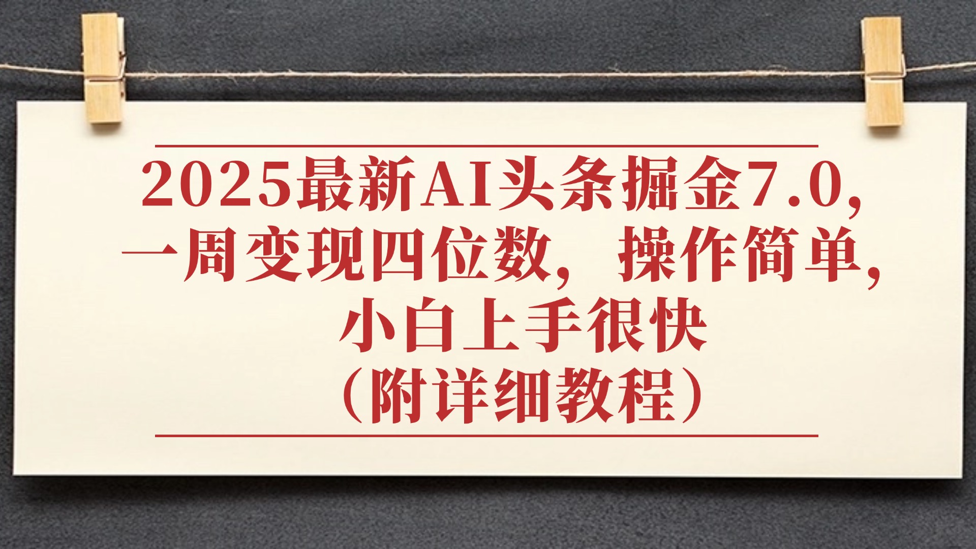 2025最新AI头条掘金7.0，小白上手很快（附详细教程），一周变现了四位数，操作很简单躺盈网-网创项目资源站-副业项目-创业项目-搞钱项目躺盈网