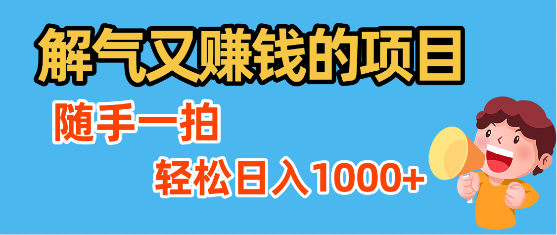 解气又赚钱的项目,最新违章拍照赚钱,随手一拍,轻松收入1000+躺盈网-网创项目资源站-副业项目-创业项目-搞钱项目躺盈网