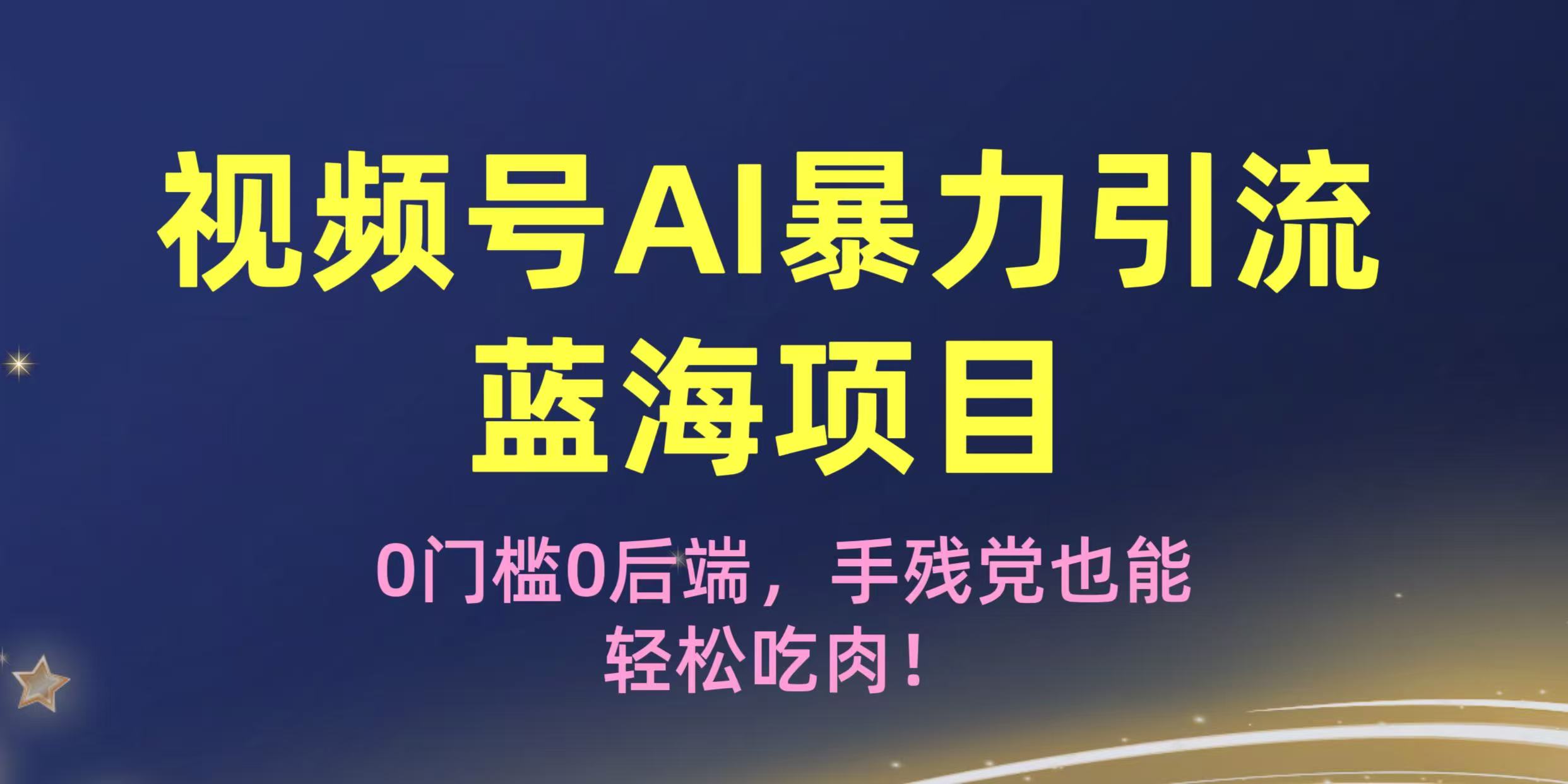 疯传!视频号AI暴力引流蓝海项目,0门槛0后端,手残党也能轻松吃肉!躺盈网-网创项目资源站-副业项目-创业项目-搞钱项目躺盈网