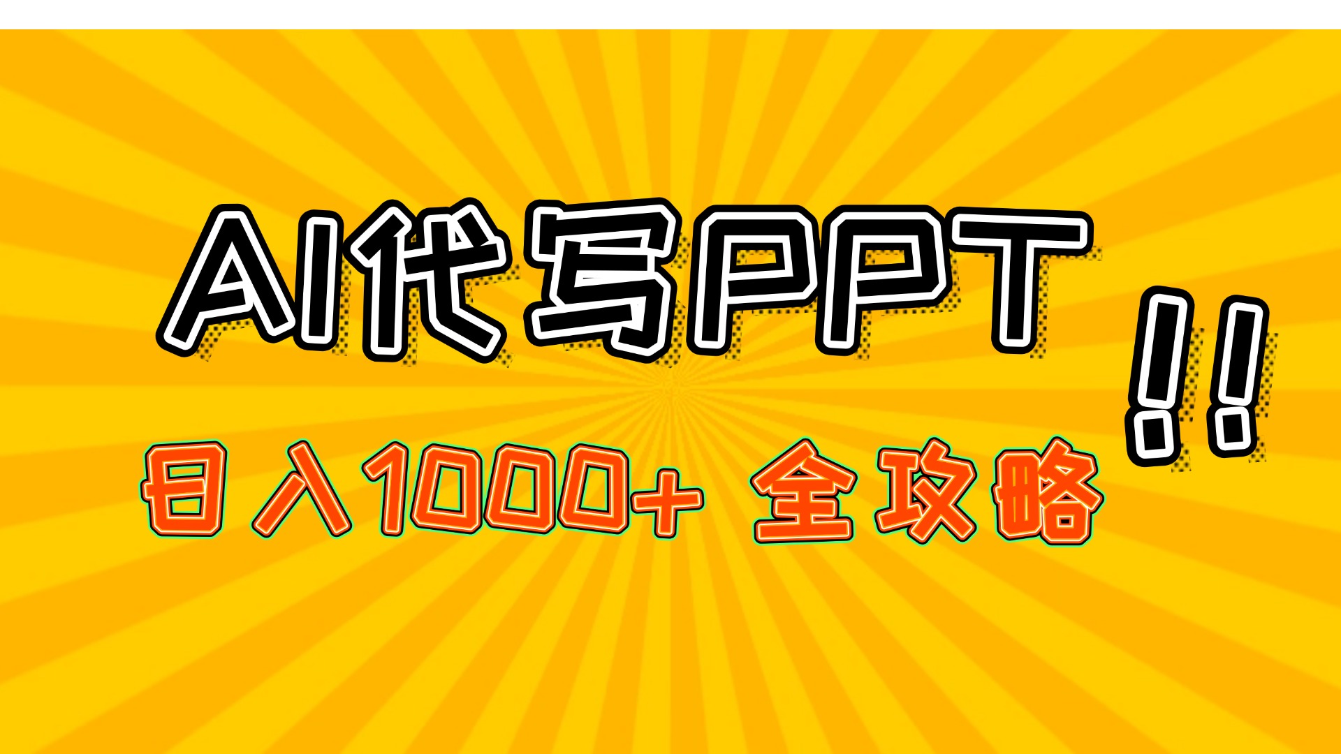 AI代写PPT,日入1000+,全攻略!躺盈网-网创项目资源站-副业项目-创业项目-搞钱项目躺盈网