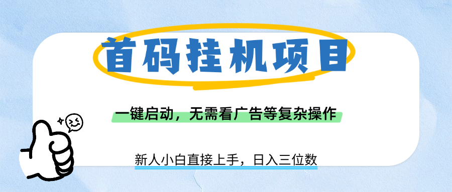 首码挂机项目，一键启动，无需看广告等复杂操作，新手小白日入三位数躺盈网-网创项目资源站-副业项目-创业项目-搞钱项目躺盈网