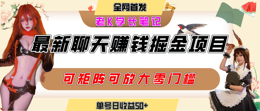 聊天掘金项目，可矩阵起号，适合工作室，个人宝妈，单号日收益50+，零门槛，小白也能轻松上手躺盈网-网创项目资源站-副业项目-创业项目-搞钱项目躺盈网