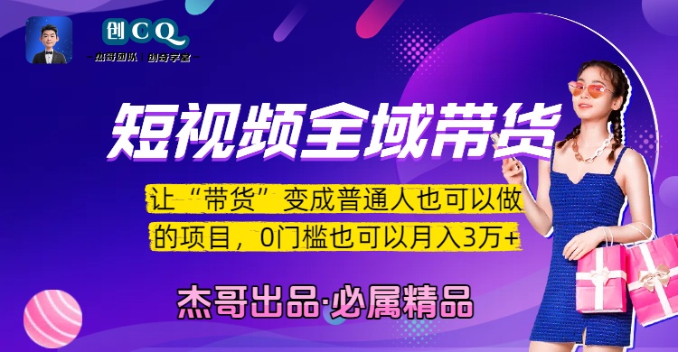 短视频全域带货,让“带货”变成普通人也可以做的项目,0门槛也可以月入3万加躺盈网-网创项目资源站-副业项目-创业项目-搞钱项目躺盈网