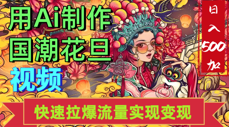 2025年七月劲爆Ai制作国潮花旦视频快速拉爆流量起号多方向变现(快速达到日入500+)躺盈网-网创项目资源站-副业项目-创业项目-搞钱项目躺盈网